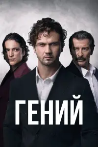 Гений 